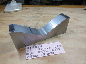 １２０°Vブロック　１６５ｍｍ　ＵT6074