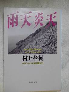 雨天炎天　ギリシャ・トルコ辺境紀行 （新潮文庫　む－５－９） （改版） 村上春樹／著