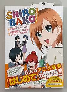 【帯付】 SHIROBAKO イントロダクション / 武蔵野アニメーション 伊藤美智子 田中創 TAMA 吉成郁子 / JUMP ｊ BOOKS 集英社 【３版】