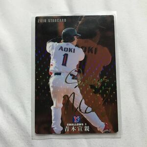 カルビー プロ野球チップス 青木宣親 金箔サインカード 2010年