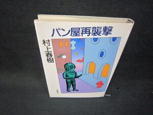 パン屋再襲撃　村上春樹　シミ有/SBD