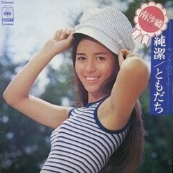 SAORI MINAMI （南沙織） / 純潔／ともだち (LP)