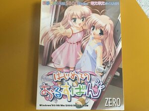 PCG-E14 PCゲーム はじめてのおるすばん ZERO 萌え萌えボイス入り！