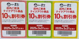 味の民芸 割引券 クーポン セット 2025/3/31 ファミレス ファーストフード 和食 うどん 他券の同封可