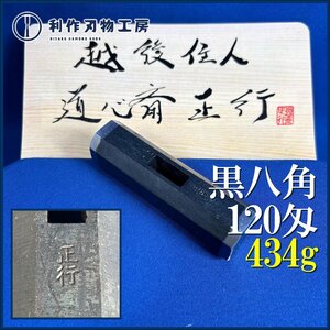 【道心斎正行作】八角玄能/黒仕上げ『120匁/434g』※全長(約)96mm ※世界の職人が憧れる官能的玄翁職人！【新品】