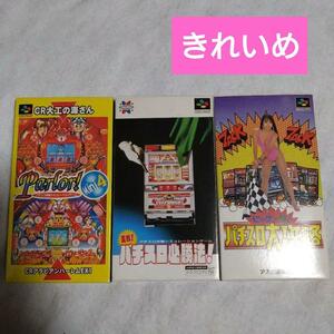 スーパーファミコン パチンコソフト3本セット②