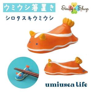 umiusea life ウミウシ箸置き シロタスキ デコレ キッチン