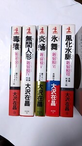 2410-25大沢在昌「新宿鮫②④⑤⑥⑧」④⑤⑥帯付古本扱い5冊