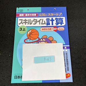 すー063 基礎・基本の定着 スキルタイム計算 3 上 はぎとり式 日本標準 問題集 プリント 学習 ドリル 小学生 テスト用紙 教材 文章問題※7