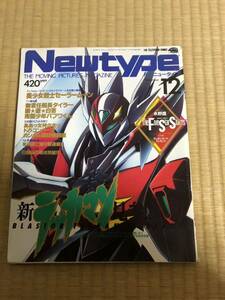 1992年12月号★月刊ニュータイプ★★★セーラームーン★ガンダム★パトレイバー★今村恵子★大沢さやか★GAO★西田ひかる