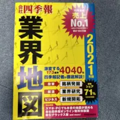 「会社四季報」業界地図 2021年版