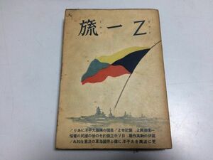 ●P036●Z一流●Z一旒●広瀬彦太●東亜日本社S16●太平洋戦争●帝国海軍日本海海戦太平洋作戦支那事変大東亜共栄圏アメリカ対日政策●