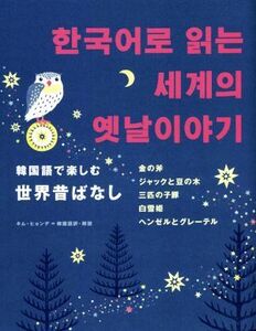 韓国語で楽しむ世界昔ばなし 金の斧 ジャックと豆の木 三匹の子豚 白雪姫 ヘンゼルとグレーテル/