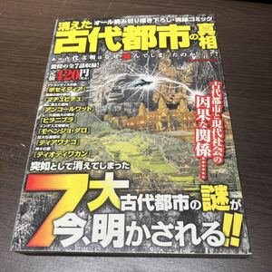 本 消えた古代都市の真相 ポセイディア マチュピチュ アンコールワット ヒラニプラ モヘンジョ=ダロ ティアワナコ ティオティワカン 2008年