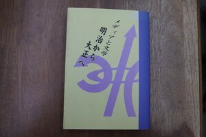 ◎明治から大正へ　メディアと文学　筑波大学近代文学研究会編　2001年初版|送料185円