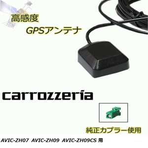 AVIC-ZH07 AVIC-ZH09 AVIC-ZH09CS カロッツェリア GPSアンテナ 高感度 置き型 高受信 載せ替え 補修 waG5