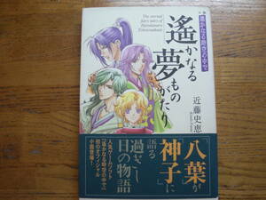 ◎近藤史恵《遙かなる夢ものがたり》◎コーエー 初版 (帯・単行本) 送料\150◎