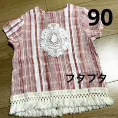 フタフタ　フリンジ付きトップス90