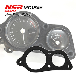 NSR250R MC18 メータースポンジ ブラック 純正同等品 未使用 メーターパネル スポンジ