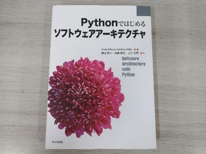 Pythonではじめるソフトウェアアーキテクチャ アナンド・バラチャンドラン・ピライ