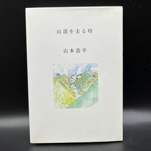 【私家版 非売品】山本恭平『山頂を去る時』もんたにゆ会 青栁健 沢登り タジワス 富士山 山の本 滝子山保存会 アララット登山隊