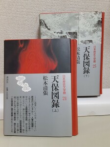 松本清張　長編歴史小説「天保図録」上下2冊セット(日本歴史文学館24.25)講談社46判布装函入り。