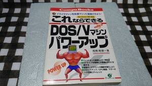 【書籍】【DOS/V】これならできるＤＯＳ／Ｖマシンパワーアップ