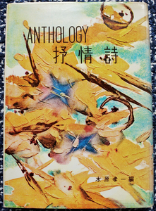 『ANTHOLOGY 抒情詩』 木原孝一編　