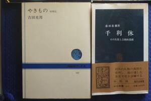 【定番】陶芸書籍２冊セット　千利休 焼き物