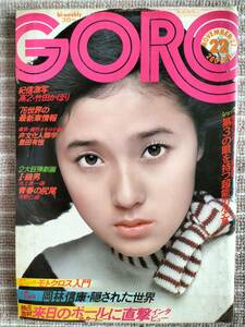 [GORO] 1975年11/27 浅野ゆう子 表紙＆折込ポスター/竹田かおり 篠山紀信激写/P・マッカートニー/岡林信康 中古良品