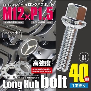 BMW 対応 ロングハブボルト 首下40mm 1本 M12×P1.5 12R/17HEX ワイドトレッドスペーサー用 ラグボルト クロムメッキ