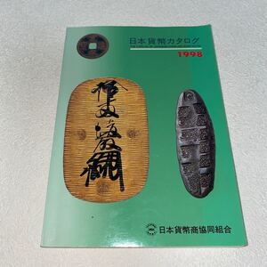 8 日本貨幣カタログ　1998年版　日本貨幣商協同組合　平成9年10月20日31版発行