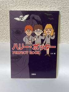 送料無料　ハリー・ポッター PERFECT BOOK【G.B.編　宝島社文庫】