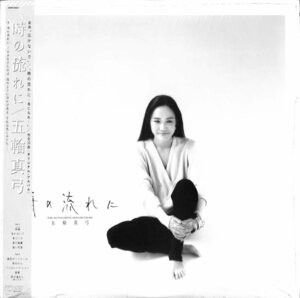 249246 五輪真弓: MAYUMI ITSUWA / 時の流れに: Toki No Nagareni(LP)