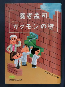 養老孟司　ガクモンの壁　ベストセラー「バカの壁」著者　日経サイエンス＝編