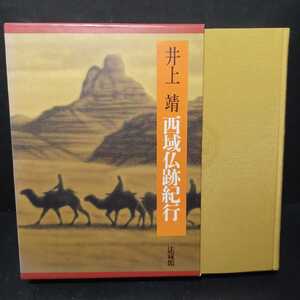 「西域仏跡紀行」井上靖　シルクロード　ガンダーラ　敦煌　法蔵館１４０年記念出版　