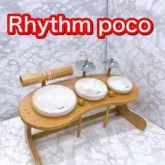 Rhythm poco ドラムセット　木製　子供　玩具