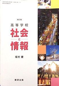 [A11603584]改訂版　高等学校　社会と情報　[平成29年度改訂]　文部科学省検定済教科書　[社情314] [テキスト] 数研出版