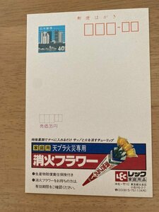 額面40円はがき　エコーはがき　未使用はがき　広告はがき　消火フラワー　レック家庭用品