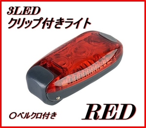 ★自転車 テールライト★3LED 【赤】 サイクリング ロードバイク 明るい クリップライト 小型テールライト ★レッド★