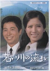 ◆中古DVD★『若い川の流れ』松原智恵子 浜田光夫 大坂志郎 加藤治子 川口 恒 磯部玉枝 若原雅夫 奈良光枝 松井八知栄 池田秀一★1円