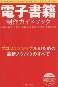 電子書籍制作ガイドブック／境祐司(著者)