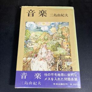 24-9-16 【三島由紀夫・初版本】「音楽」昭和40年　中央公論社