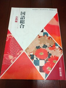 ★Used「国語総合 古典編 東京書籍」文部科学省検定済教科書 2 東書 国総 335 高等学校国語科用 高校教科書