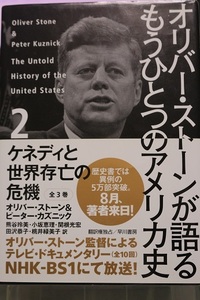 【送料無料】 オリバー・ストーンが語る もうひとつのアメリカ史 2 ケネディと世界存亡の危機