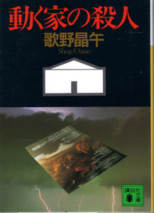 文庫「動く家の殺人／歌野明午／講談社文庫」　送料無料