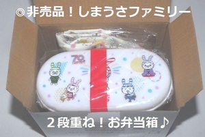 ◎新品！非売品！ 70周年 しまむら弁当箱+保冷バック付き！ しまうさファミリー 兎 オリジナル ランチボックス 2段重ね ポイント消化にも♪