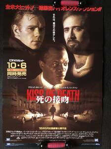 ポスター3人柄『 死の接吻』（1995年） ニコラス・ケイジ ヘレン・ハント サミュエル・L・ジャクソン KISS OF DEATH 非売品