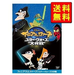 フィニアスとファーブ/スター・ウォーズ大作戦 DVD 新品