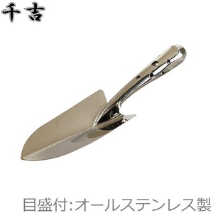 千吉 スコップ オールステンレス製 目盛付 軽量 小型 シャベル 穴掘り 土すくい ガーデニング用品 園芸用品